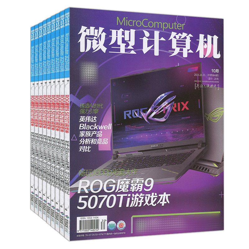 新11月上】微型计算机杂志2025年9下/10上/10下/11上单期打包可订阅任选/电脑硬件与技术硬件测评应用与技术电子
