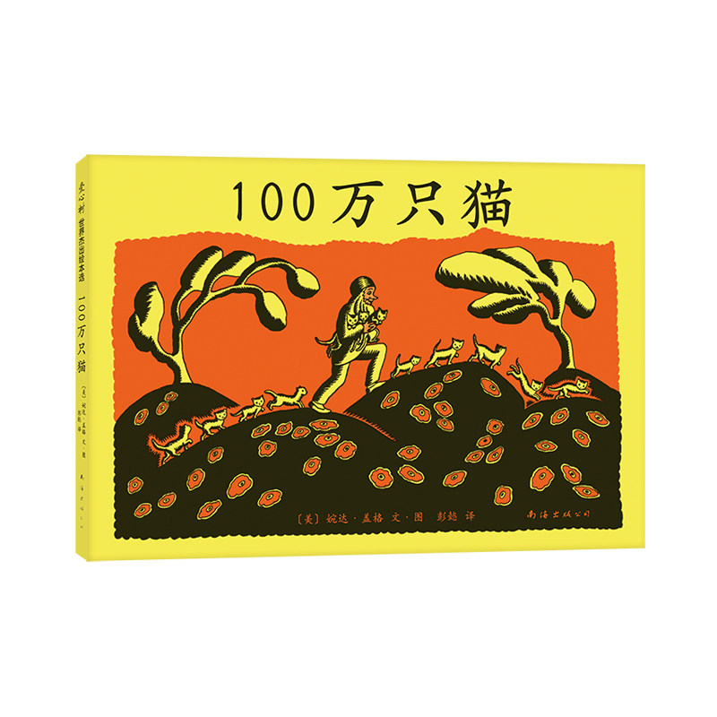 100万只猫  黑白绘本松居直推荐彭懿译介 纽伯瑞儿童文学奖大奖绘本经典童话民间传说哲思故事 爱心书童书 3-6岁