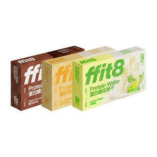 ffit8巧克力威化饼干休闲零食高蛋白营养解馋下午茶高蛋白威化饼