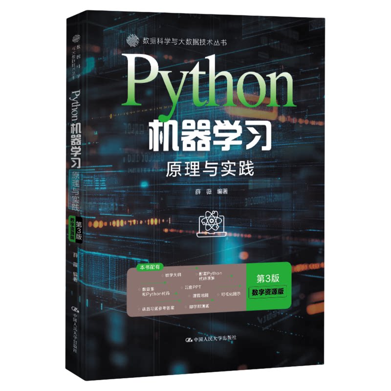 Python机器学习：原理与实践（第3版·数字资源版）薛薇9787300348773中国人民大学出版社数据科学与大数据技术丛书