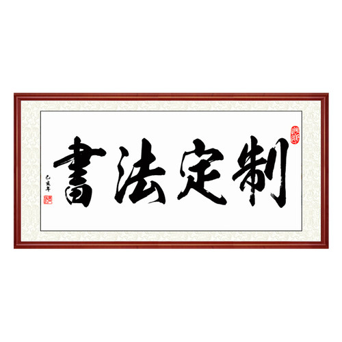 书法字画作品名人手写真迹定制办公室画框客厅装饰挂画已装裱木框