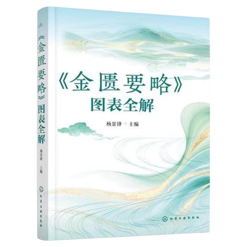 《金匮要略》图表全解化工出版