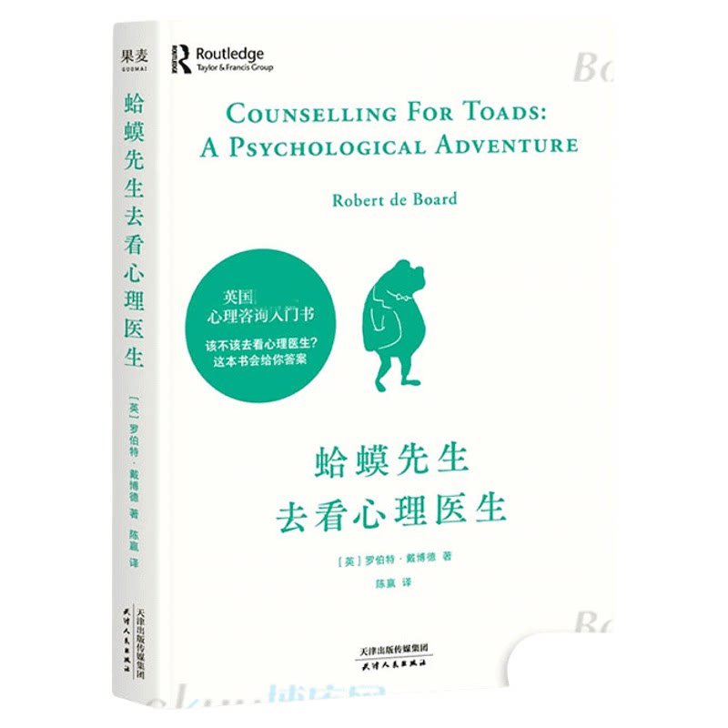 蛤蟆先生去看心理医生正版零基础心理咨询入门书跟着青蛙先生去看心里医生原版中文版癞蛤蟆哈嗼哈莫哈玛哈马哈默心理学书籍畅销书