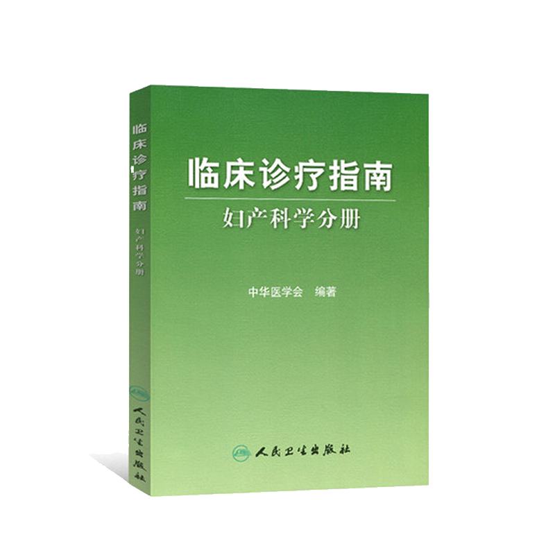人卫版 临床诊疗指南 妇产科学分册 中华医学会编著 指南分为妇科篇与产科篇常见疾病的临床表现诊断和治疗常规 妇科医学参考书籍