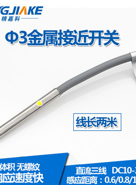 Φ3接近开关 直径3mm 微型小型金属感应器传感器E2E-C03SR8-WC-C1