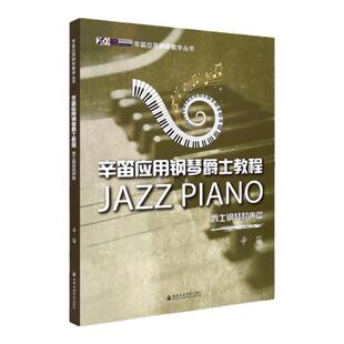 正版 辛迪应用钢琴爵士教程 和声篇 辛笛应用钢琴教学丛书 爵士乐钢琴曲谱教程 钢琴即兴弹奏教材书籍 上海音乐学院出版社