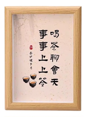 喝茶聊天桌面摆件茶室书法字画