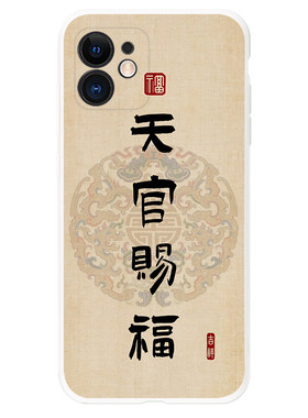 苹果天官赐福吉星高照oppo手机壳