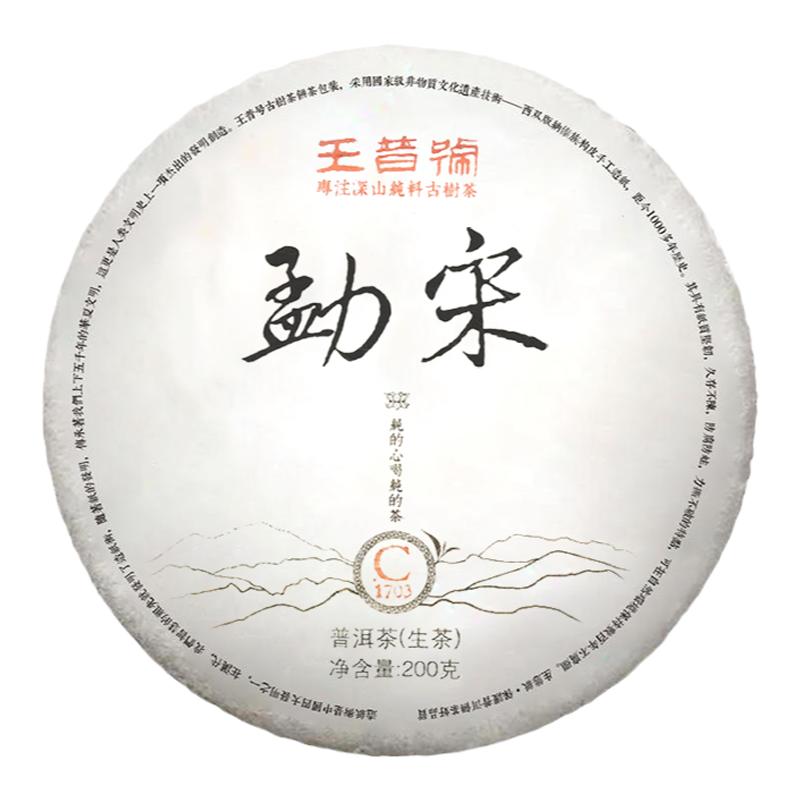 茶叶普洱茶生茶王普号勐宋2017年春茶200g七子饼滋味饱满回甘