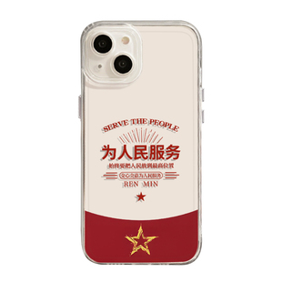 为人民服务适用小米15手机壳14ultra爱国13pro爱党12中国11红米k80k70E青年k60k50k40T透明k90/note17全包9/8