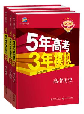5年高考3年模拟政史地高考复习