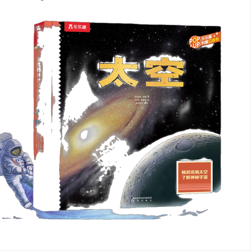 当当网正版童书 趣味科普立体书 太空 3d儿童趣味乐乐趣翻翻书机关书百科科普绘本 预计发货06.29
