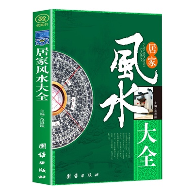 居家风水大全正版书籍