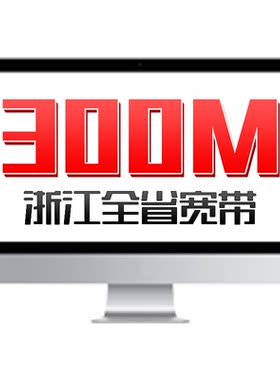 浙江全省新装宽带300M光纤宽带办理安装 中国联通宽带杭州宁波等
