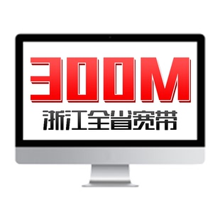 浙江全省新装宽带300M光纤宽带办理安装 中国联通宽带杭州宁波等