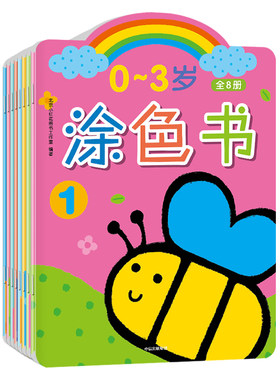 邦臣小红花0-3岁涂色书