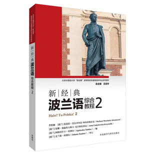 2026新出版 新经典波兰语综合教程1 2 学生用书 北京外国语大学新经典高等院校非通用语种专业系列教材