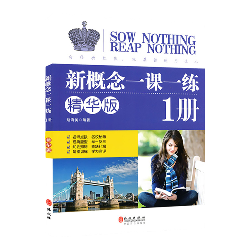 正版现货新概念英语一课一练精华版第一册同步练习第1册外文出版社新概念英语教材智慧版配套同步练习新概念英语教材辅导课后练习