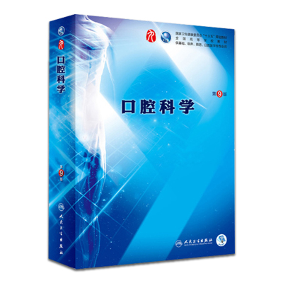 口腔科学 第9九版 张志愿 人卫十三五本科西医临床教材书第九轮五年制药理生理病理内科系统解剖学全套大学图书人民卫生出版社考研