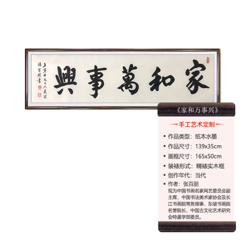 当代名家手工书写 家装 新中式 名人名言 书法《家和万事兴》限量