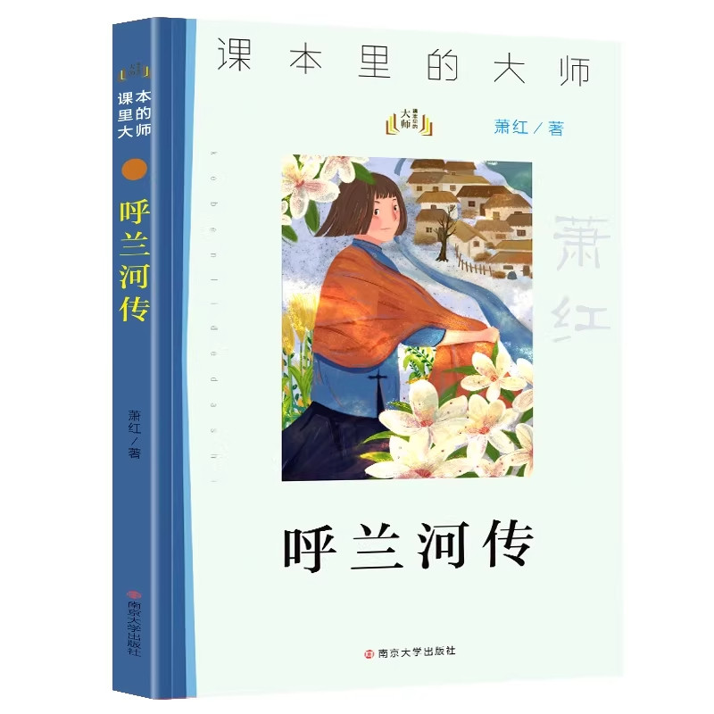 呼兰河传完整版课本里的大师萧红文集原著原版小学生三四年级五六年级课外阅读书籍书目儿童文学故事读物精美彩色插画正版承诺
