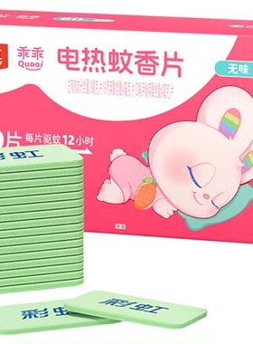 彩虹正品电热灭蚊香片60片装 孕妇婴儿蚊香片乖乖5001AH 单盒包邮
