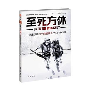 【正版】《至死方休：一名东线机枪手的回忆录：1943-1945年》德军战史 士兵回忆录 军事书籍 战场纪实