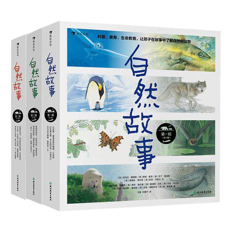 【卡片+导读手册】自然故事全24册一二三辑 4-8岁儿童自然科普启蒙绘本 浪花朵朵官方正版童书 亲子共读故事绘本