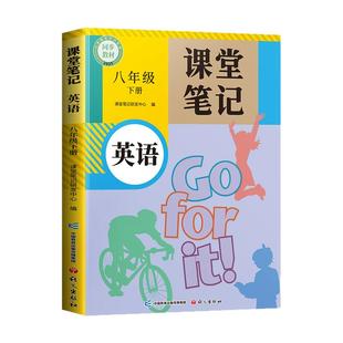 2026春季新版英语课堂笔记八年级下册英语新教材上册人教版外研版译林全套初二初中同步课本中学教材全解解读预习随堂笔记教辅资料