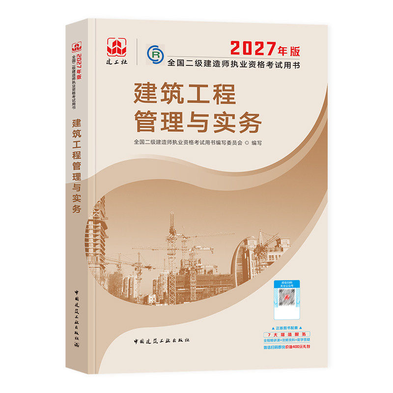 官方新版2027年二建教材全套建工社全国二级建造师考试用书历年真题试卷建筑工程管理与实务机电市政公用水利水电公路建设施工法规