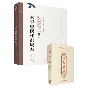 太平惠民和剂局方中医非物质文化遗产临床经典读本中医中药方剂学临床方书宋太医局中成药标准临床官修方书集医家民间用药经验效方