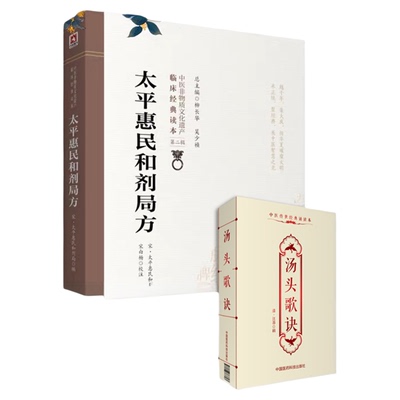 太平惠民中国医药科技出版社