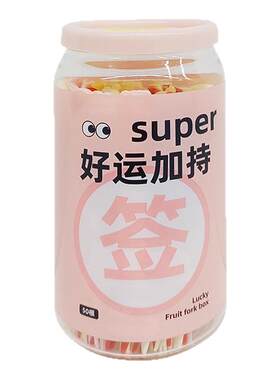 onlycook创意盲盒幸运签水果叉