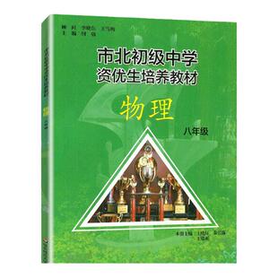 全2册市北初级中学资优生培养教材+练习册 八年级中考物理竞赛培优教材市北四色书华师大8年级理科竞赛辅导资料