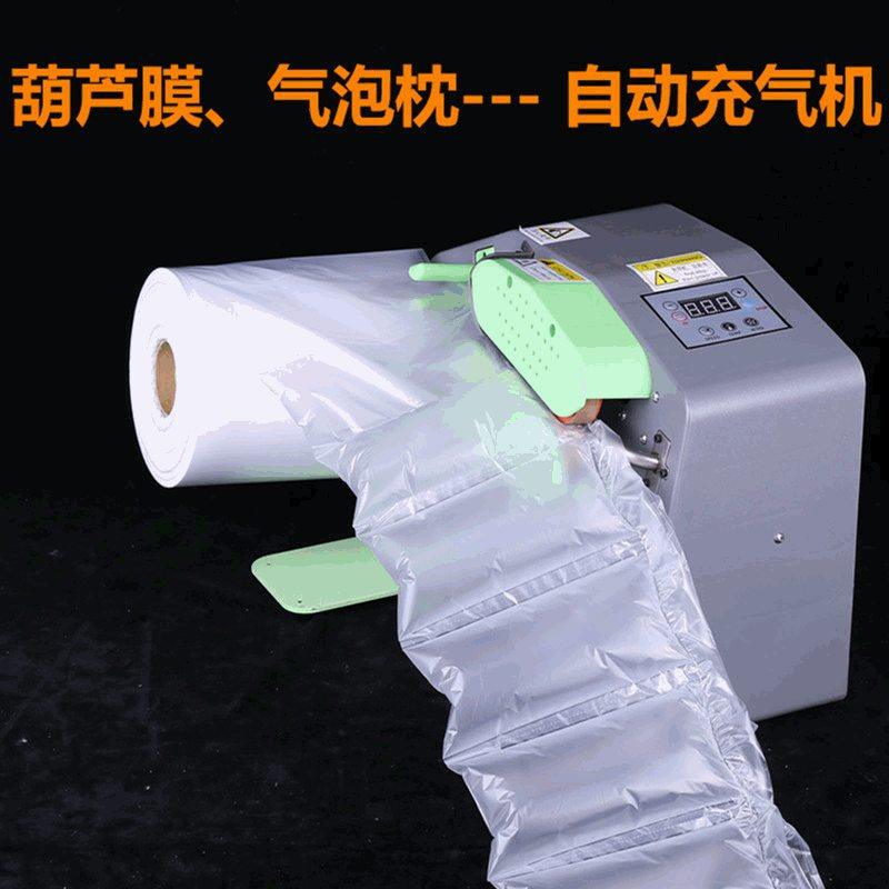 充气袋自动充气机葫芦膜气垫机气泡枕充气机器物流包装气泡膜