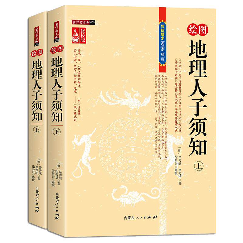 【正版包邮】绘图地理人子须知 （上下册）形势派风水学龙、砂、穴、水、向断吉凶形峦龙穴点穴地理风水全解中国古代哲学经典书籍