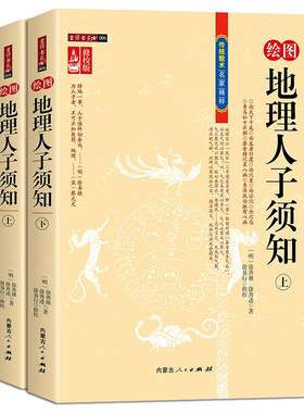 【正版包邮】绘图地理人子须知 （上下册）形势派风水学龙、砂、穴、水、向断吉凶形峦龙穴点穴地理风水全解中国古代哲学经典书籍