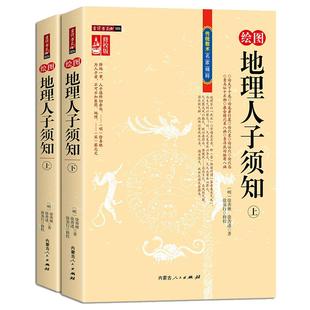 【正版包邮】绘图地理人子须知 （上下册）形势派风水学龙、砂、穴、水、向断吉凶形峦龙穴点穴地理风水全解中国古代哲学经典书籍