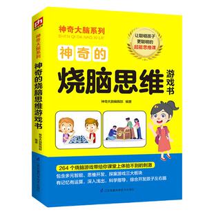 神奇大脑系列神奇的烧脑思维训练手册6-15岁小学生全脑左右脑开发课外阅读书籍学前儿童记忆逻辑力思维专注观察力训练益智早教正版