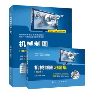 【含微课】机械制图教材+习题集 cad机械制图与识图从入门到精通教程画法几何及绘图纸工具答案专升本手册中职高职标准含答案课件