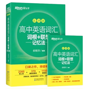 新东方高中英语词汇词根联想记忆法乱序版+同步学练测练习册单词书必背3500词 2026新高考英语一轮复习预备新高一高二高三2025闪过