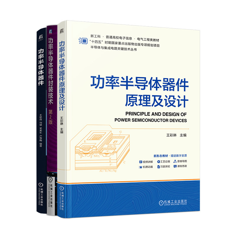 官网套装 功率半导体器件原理及设计+功率半导体器件封装技术  第2版+功率半导体器件（共3册）
