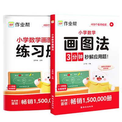 作业帮小学数学画图法举一反三