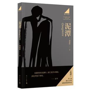 【专享印签寄语+藏书票】泥潭 刘楚昕 漓江文学奖虚构类获奖作品刘楚欣 从辛亥革命拉开帷幕 稗官野史 当代小说 正版书籍 当当网