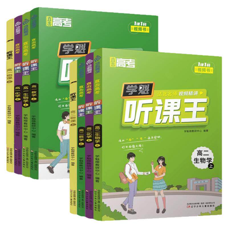 清北学霸视频精讲，高中同步教辅