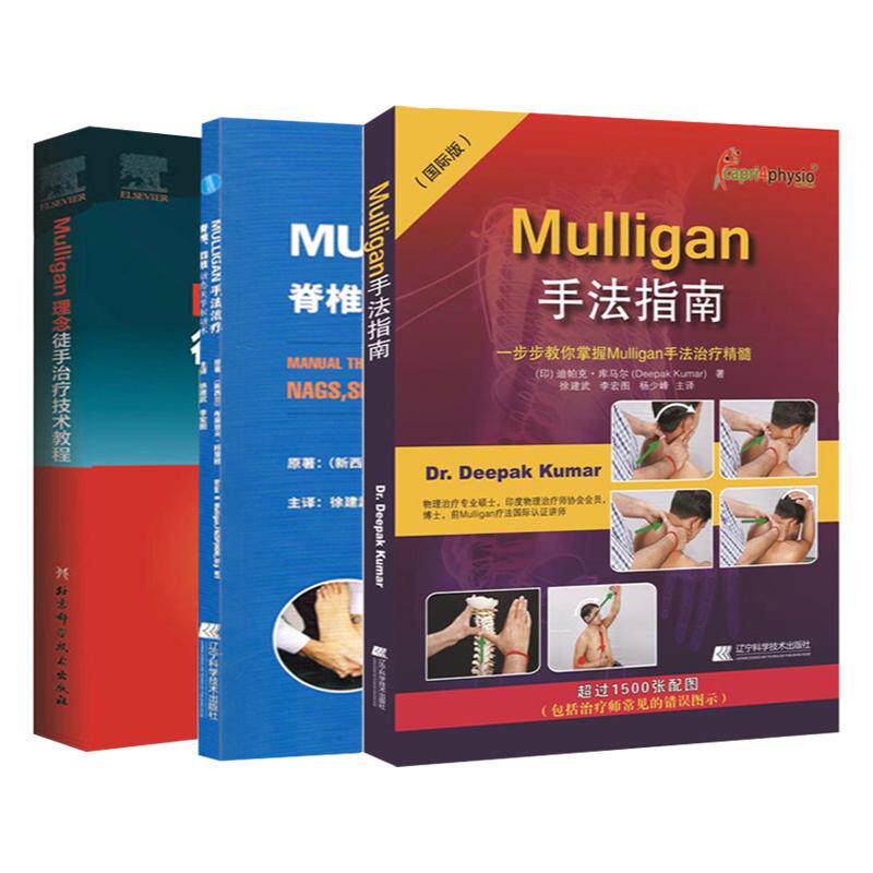 3本Mulligan手法指南+Mulligan理念徒手治疗技术教程+手法治疗脊椎四肢动态关节松动术临床治疗师手法技能推拿理疗书 徒手治痛