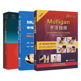3本Mulligan手法指南+Mulligan理念徒手治疗技术教程+手法治疗脊椎四肢动态关节松动术临床治疗师手法技能推拿理疗书 徒手治痛