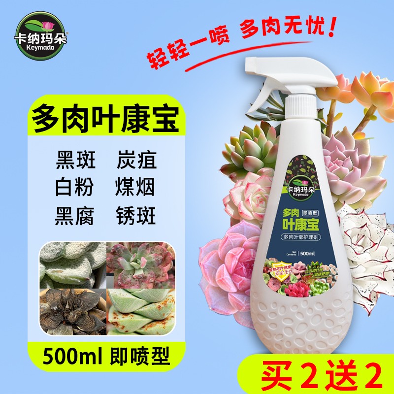 卡纳玛朵叶康宝多肉专用叶部护理剂喷雾白粉黑斑锈斑黑腐叶面肥图片