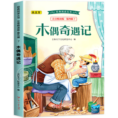 木偶奇遇记注音版正版二年级三年级必读课外书一年级阅读书籍上下册老师推荐带拼音的故事书儿童阅读经典丛书彩图版卡洛科洛迪原著