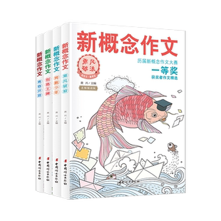 2023正版 新概念作文一等奖获得者作文精选全套四册小学初中作文辅导书新概念大赛一等奖得主全新作品作文书大全小学获奖作文书